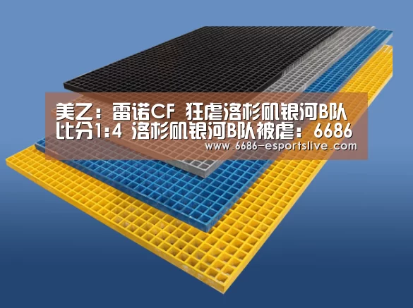 美乙: 雷诺CF 狂虐洛杉矶银河B队 比分1:4 洛杉矶银河B队被虐:6686电竞竞猜(图4) 6686足球竞猜