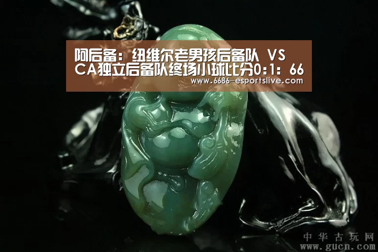 阿后备: 纽维尔老男孩后备队 VS CA独立后备队终场小球比分0:1:6686足球竞猜(图1) 6686登录入口
