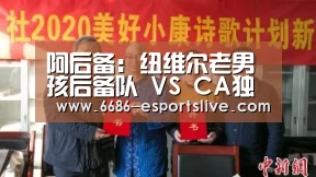 阿后备: 纽维尔老男孩后备队 VS CA独立后备队终场小球比分0:1:6686足球竞猜(图2) 6686足球竞猜