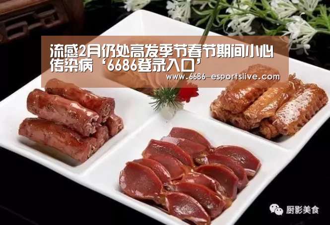 流感2月仍处高发季节春节期间小心传染病‘6686登录入口’(图1) 6686体育赛事直播