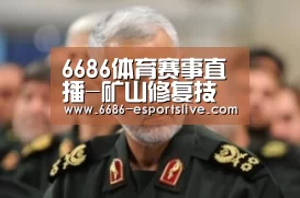 6686体育赛事直播-矿山修复技术魅力几何?(图3) 6686足球竞猜