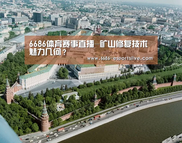 6686体育赛事直播-矿山修复技术魅力几何?(图4) 6686登录入口