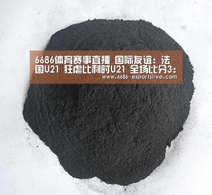6686体育赛事直播_国际友谊: 法国U21 狂虐比利时U21 全场比分3:0(图4) 6686登录入口