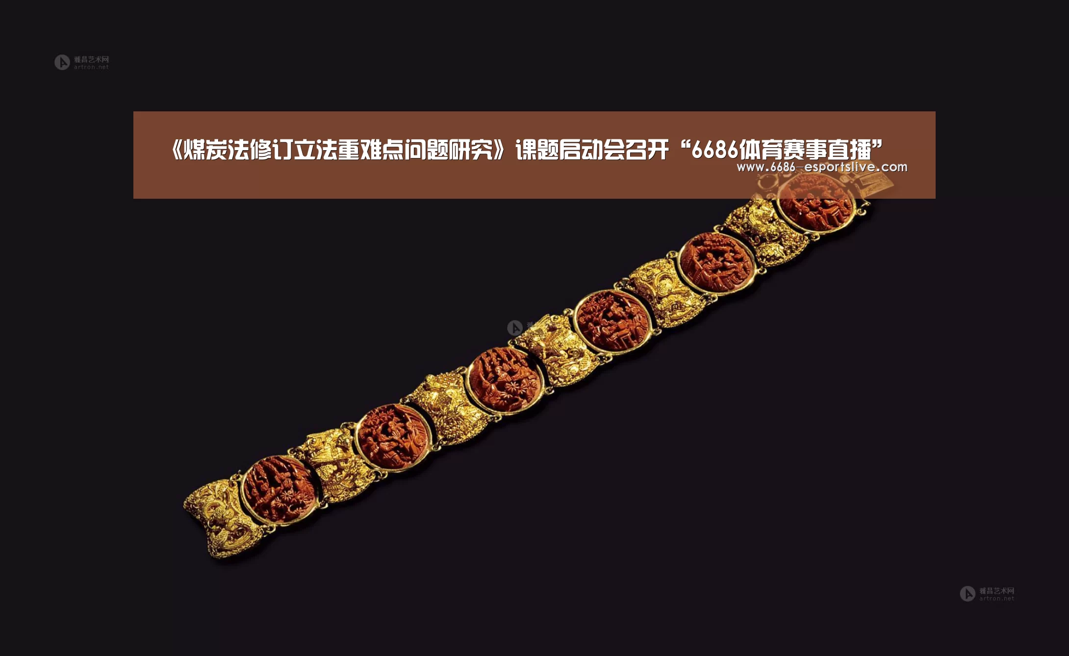 《煤炭法修订立法重难点问题研究》课题启动会召开“6686体育赛事直播”(图3) 6686体育赛事直播