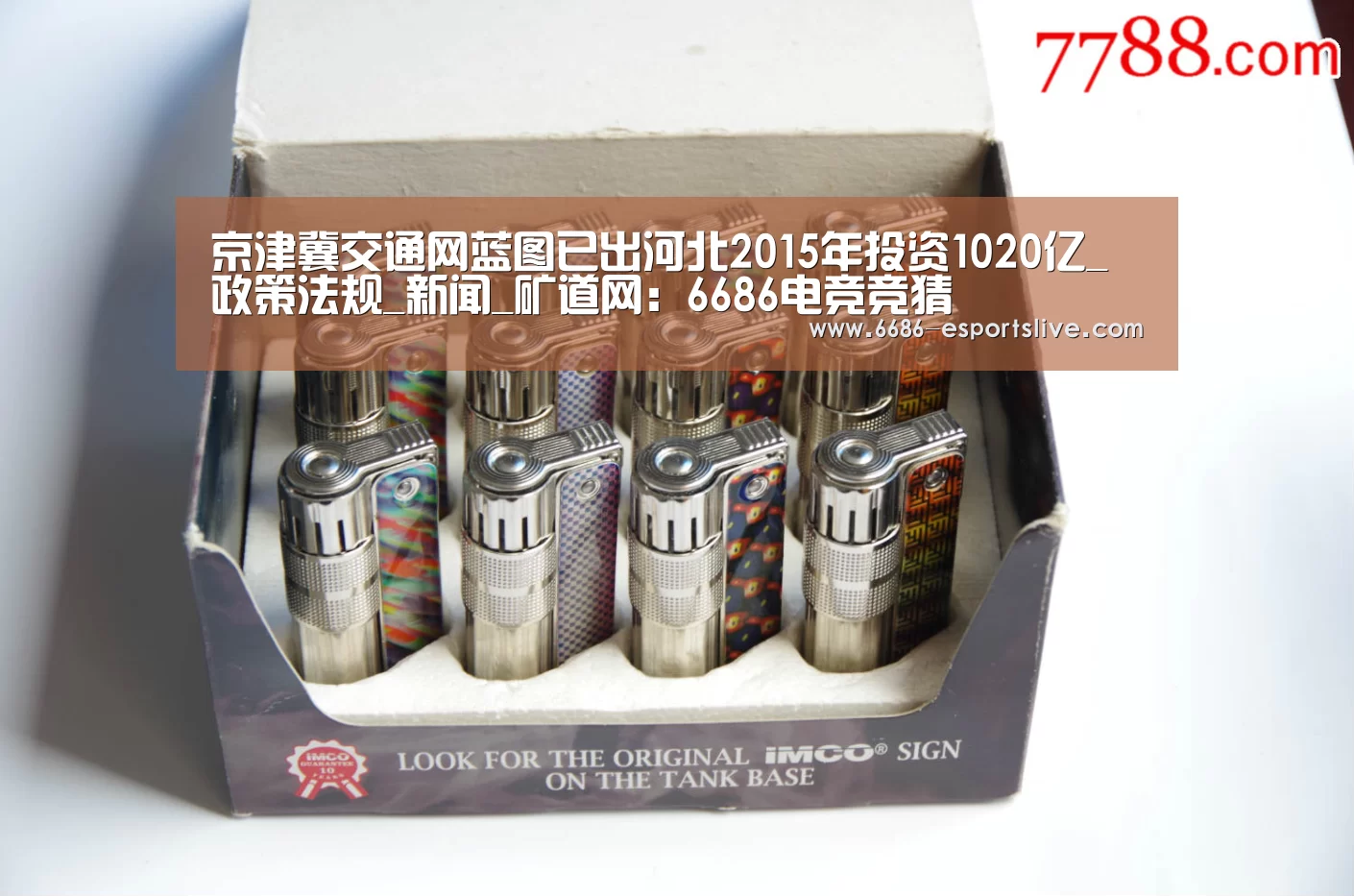 京津冀交通网蓝图已出河北2015年投资1020亿_政策法规_新闻_矿道网:6686电竞竞猜(图1) 6686足球竞猜