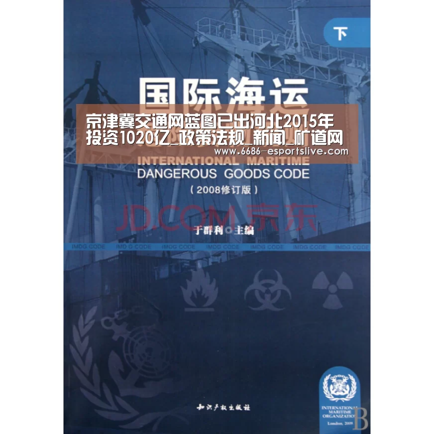 京津冀交通网蓝图已出河北2015年投资1020亿_政策法规_新闻_矿道网:6686电竞竞猜(图3) 6686电竞竞猜