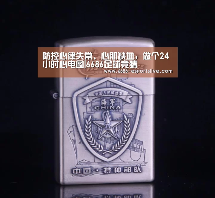 防控心律失常、心肌缺血,做个24小时心电图|6686足球竞猜(图1) 6686体育赛事直播
