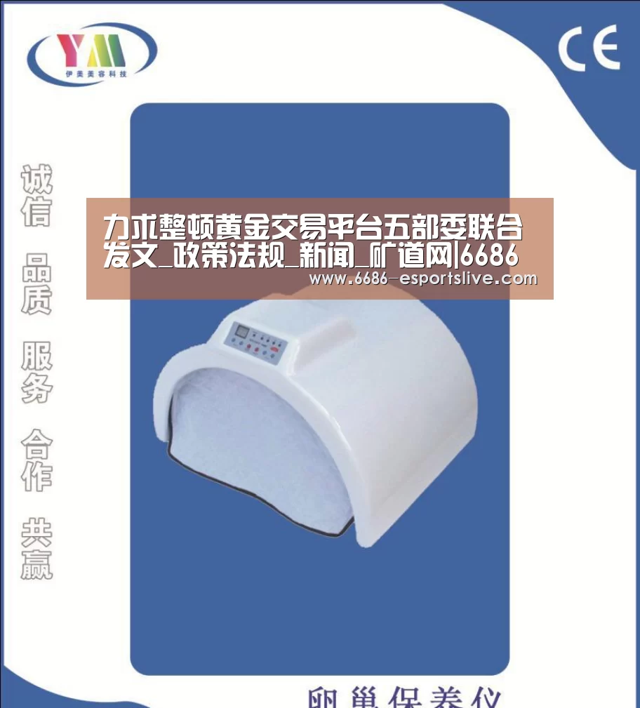 力求整顿黄金交易平台五部委联合发文_政策法规_新闻_矿道网|6686电竞竞猜(图3) 6686登录入口