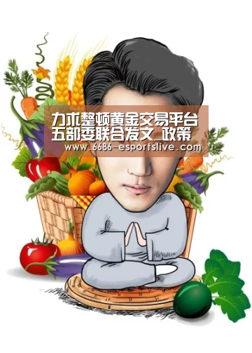 力求整顿黄金交易平台五部委联合发文_政策法规_新闻_矿道网|6686电竞竞猜(图2) 6686登录入口