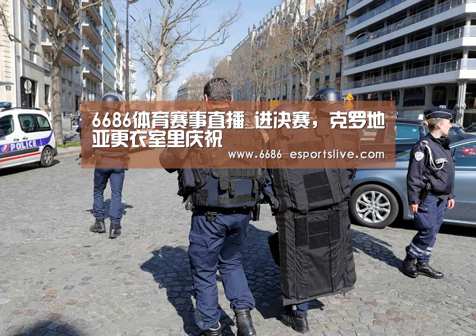 6686体育赛事直播_进决赛,克罗地亚更衣室里庆祝(图3) 6686体育赛事直播