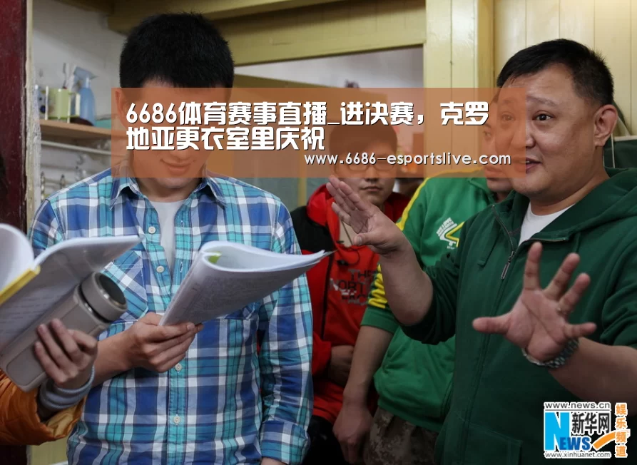 6686体育赛事直播_进决赛,克罗地亚更衣室里庆祝(图2) 6686电竞竞猜