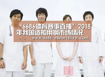 ‘6686体育赛事直播’2018年我国造船用钢市场情况及展望(图1) 6686体育赛事直播