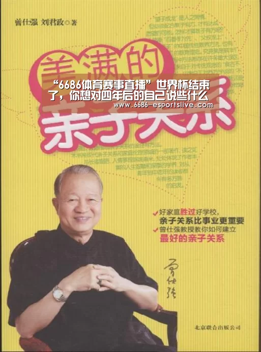 “6686体育赛事直播”世界杯结束了,你想对四年后的自己说些什么呢?(图1) 6686足球竞猜