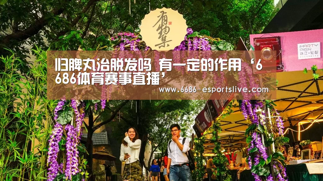 归脾丸治脱发吗 有一定的作用‘6686体育赛事直播’(图1) 6686足球竞猜