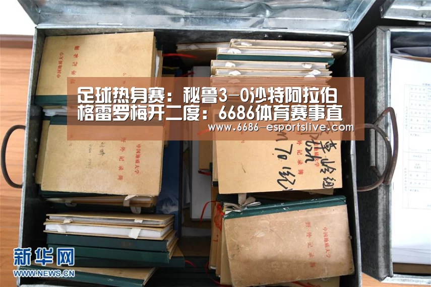足球热身赛:秘鲁3-0沙特阿拉伯 格雷罗梅开二度:6686体育赛事直播(图1) 6686登录入口