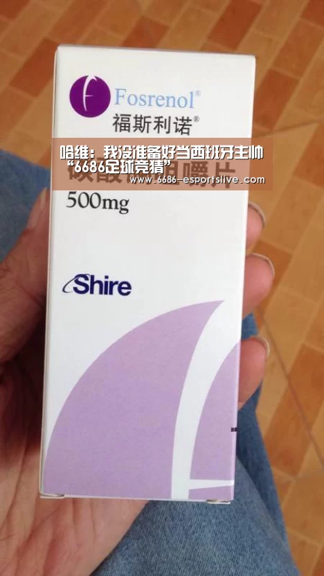 哈维:我没准备好当西班牙主帅“6686足球竞猜”(图3) 6686体育赛事直播